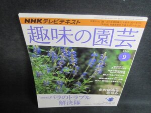 趣味の園芸　2009.9　バラのトラブル解決隊　日焼け有/RAA