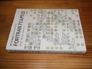 FORTRAN77入門 改訂版　’０６再刷　浦昭二　電子計算機のプログラミング 8　培風館