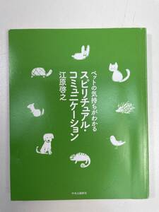 ペットの気持ちがわかるスピリチュアル・コミュニケーション　カバー無し【H97335】