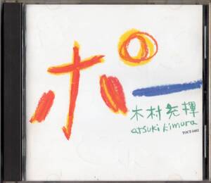 木村充揮 /ポー【憂歌団ソロ作品CD】1994年*きむら あつき　ブルース