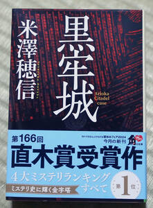 米澤穂信「黒牢城」直木賞　黒田官兵衛　荒木村重　有岡城