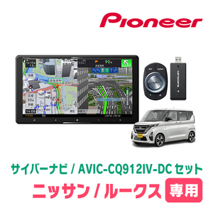 ルークス(B44A・R2/3～現在)専用　AVIC-CQ912IV-DC + KLS-N902D + 純正部品　9インチ/サイバーナビセット　パイオニア正規品販売店