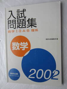 2002 入試問題集　数学　Ⅰ・Ⅱ・A・B　理系　数研出版　解答・略解付き