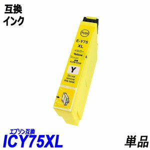 ICY75 単品 大容量 イエロー エプソンプリンター用互換インク EP社 ICチップ付 残量表示 ICBK75 ICC75 ICY75 ICM75 IC75 IC4CL75 ;B10229;