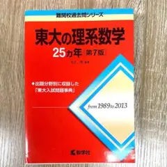 WN EH 難関校過去問シリーズ 東大の理系数学 AQ TW