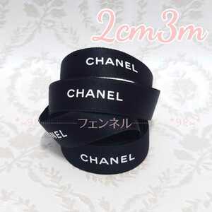 入手困難 在庫限り 希少 CHANEL ロールからカット シャネル ギフトラッピング プレゼント用 リボン ブラック 黒 2cm幅 3m