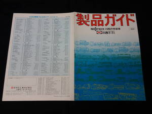 【昭和49年】新明和工業 / 川西モーター トラック 川西の特装車 製品ガイド カタログ【当時もの】