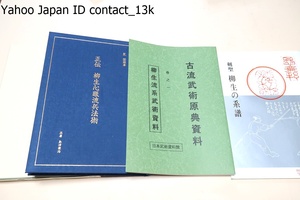 正伝柳生心眼流兵法術/柳生心眼流宗家・星国雄師範と門人の島津兼治先生/剣聖柳生の系譜/古流武術原典資料・巻之一・柳生流系武術資料/3冊