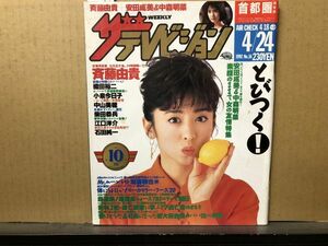 ザ・テレビジョン 1992年4/24・16号 安田成美・中森明菜・柴田恭兵・加藤雅也・小泉今日子・斉藤由貴・小泉今日子・江口洋介・中山美穂・