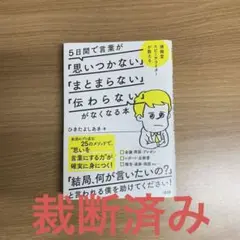 5日間で言葉が「思いつかない」「まとまらない」「伝わらない」がなくなる本 博報…