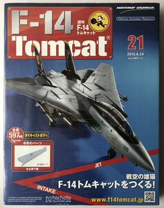 アシェット 週刊F-14 トムキャット 21号 【未開封/送料無料】 ★hachette