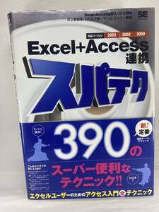 Excel + Access 連携スパテク390 2003/2002/2000 対応 井上香緒里 日花弘子 エクセル アクセス オフィス Office マイクロソフト Microsoft