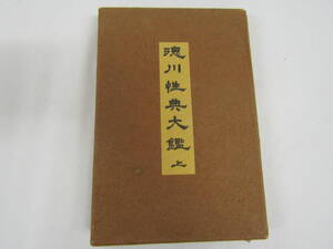 徳川性典大鑑　上　昭和28年（Ｄ386）