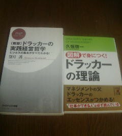 Y〓ドラッカーに関する２冊　図解で身につくドラッカーの理論　久恒啓一・新版ドラッカーの実践経営哲学　望月護