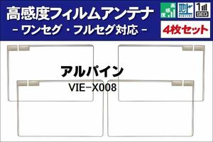 地デジ アルパイン ALPINE 用 フィルムアンテナ 右2枚 左2枚 4枚 セット VIE-X008 対応 ワンセグ フルセグ ナビ 受信