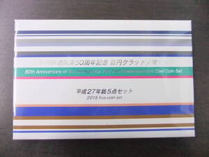 ■新幹線鉄道開業50周年記念 百円クラッド貨幣セット 平成27年 銘5点セット ①■