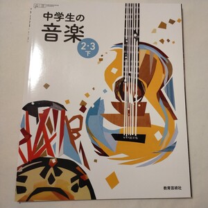 中学生の音楽　2・3　下　教育芸術社　音楽　教科書　中学生　中学校