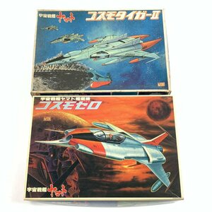 希少 BANDAI バンダイ 宇宙戦艦ヤマト コスモゼロ & コスモタイガーⅡ プラモデル 2点セット＊ジャンク品【TB】