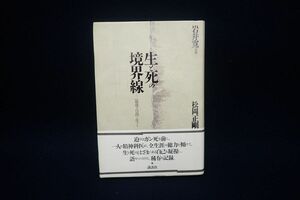 ♪書籍44 初版 帯付き 生と死の境界線 岩井寛 昭和63年♪講談社/松岡正剛/消費税0円