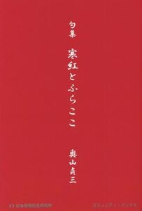 句集 寒紅とふらここ コミュニティ・ブックス/奧山貞三(著者)