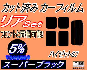 送料無料 リア (s) ハイゼット S7 (5%) カット済みカーフィルム スーパーブラック スモーク S700V S710V ダイハツ S700系 カーゴ