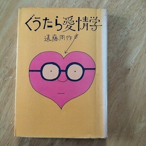 遠藤周作【ぐうたら愛情学】講談社 単行本 狐狸庵仙人 偽善的愛情論 劣等生的 豊かな愛情のあり方を示す 昭和48年