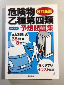 危険物乙種第四類 予想問題集 改訂新版 中嶋登 電気書院