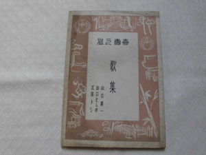 J　歌集　喜寿の旅　山口喜一・山口としの・太田トシ　昭和.33年　