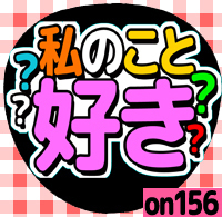 応援うちわシール ★ メッセージうちわ ★ on156私の事好き？