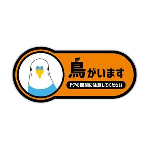 鳥がいますステッカー オパーリン 9cm オレンジ インコ