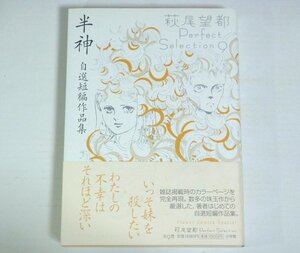 ★【半神 自選短編作品集】萩尾望都パーフェクトセレクション9 小学館 帯付 イグアナの娘 天使の擬態 学校へ行くクスリ Perfect Selection