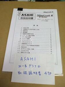 ASAHI　みーなグラフE取扱説明書