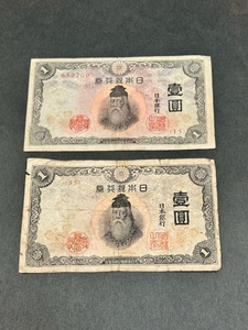 日本銀行券 不換紙幣＆改正不換紙幣 中央武内 1円 壹圓 札 2枚セット