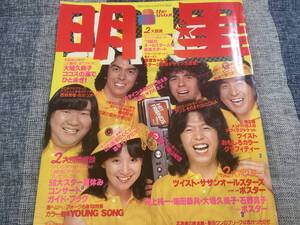 明星　昭和54年8月号 大場久美子ビキニ、榊原郁恵、石野真子、山口百恵、西条秀樹他