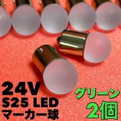 新型 24V S25 LED 平行ピン マーカー球 デコトラ グリーン 2個