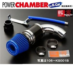 ZERO1000 パワーチャンバー for Kカー ekワゴン DBA-H81W・H82W 3G83(NA) ブルー エアクリーナー 零1000 106-KM001B