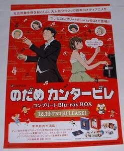 のだめカンタービレ BR BOX 非売品Ｂ２ポスター （ 二ノ宮知子 ）