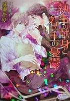 〒ＢＬ小説 成瀬かの 兄さんの友達/残念な情熱/執事の献身と若き主の憂鬱/恋するオオカミとうさぎの話/俺はくまちゃん/他【バラ売りＯＫ】