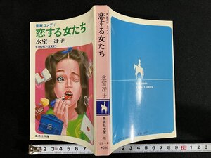 ｇ△　恋する女たち　青春コメディ　著・氷室冴子　昭和56年第2刷　集英社　/A18