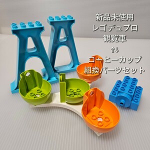 新品未使用 レゴ デュプロ 観覧車⇔コーヒーカップ 組換 LEGO Duplo