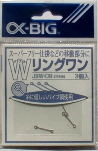 新品即決 α-BIG スーパーフリーWリングワン SPG-09