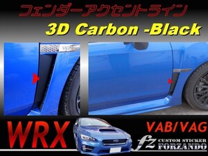 WRX VAB VAG フェンダーアクセントライン ３Ｄカーボン調　　車種別カット済みステッカー専門店　ｆｚ