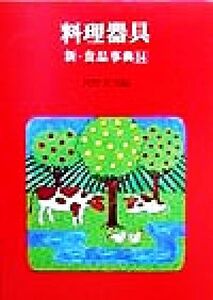 新・食品事典(14) 料理器具/河野友美(編者)