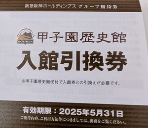 阪急阪神グループ優待券の甲子園歴史館無料入場券2枚300円（普通郵便送料込み）追加1枚100円