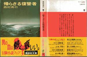 『 帰らざる復讐者 』 西村寿行 （著）■ 1988 講談社文庫