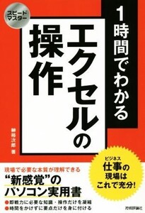 1時間でわかるエクセルの操作 スピードマスター/榊裕次郎(著者)