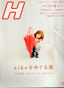 雑誌『H/エイチ』2012年7月号♪aikoをめぐる旅♪特集：Hの夏休み/宮﨑あおい/水樹奈々/二階堂ふみ x OKAMOTO