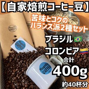 【匿名配送】自家焙煎コーヒー豆◆苦味とコクのバランス派　珈琲豆2種セット(ブラジル/コロンビア)400g 約40杯分　(豆or粉)