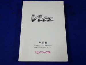 トヨタ TOYOTA Vitz ヴィッツ SCP10 NCP10 NCP15 NCP13　説明書　取説　取扱説明書　マニュアル　送料210円　中古品　2009.5