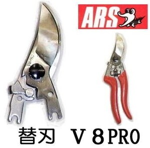 ARS アルス プロ用剪定鋏 替刃 V-8PRO用 ブイエイトプロ V-8PRO-1 (メール便等)